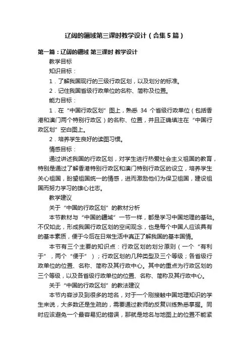 辽阔的疆域第三课时教学设计（合集5篇）