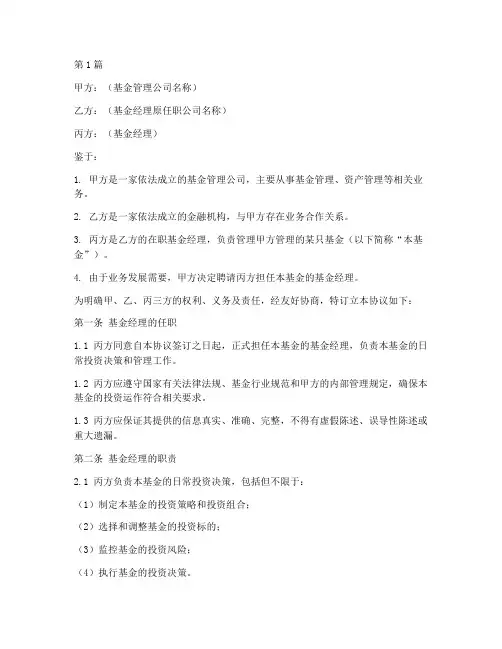 基金经理变更协议书范本(3篇)
