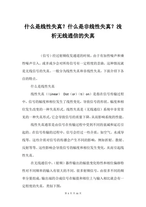 什么是线性失真？什么是非线性失真？浅析无线通信的失真
