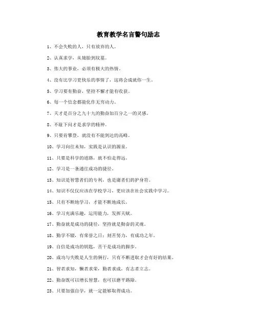 教育教学名言警句励志