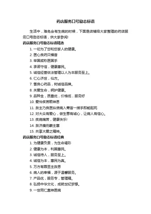 药店服务口号励志标语