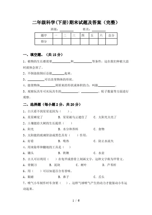 二年级科学(下册)期末试题及答案(完整)
