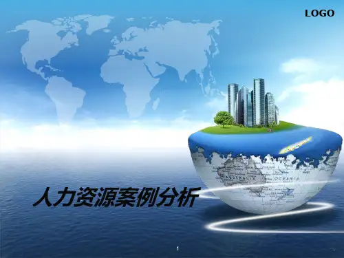 人力资源案例PPT课件