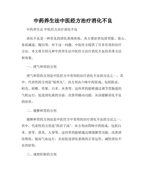 中药养生法中医经方治疗消化不良
