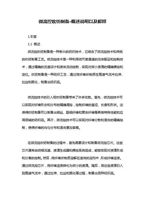 微流控吹纺制备-概述说明以及解释