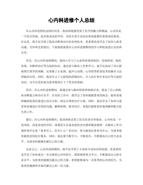 心内科进修个人总结