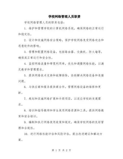 学校网络管理人员职责
