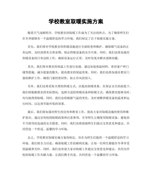 学校教室取暖实施方案