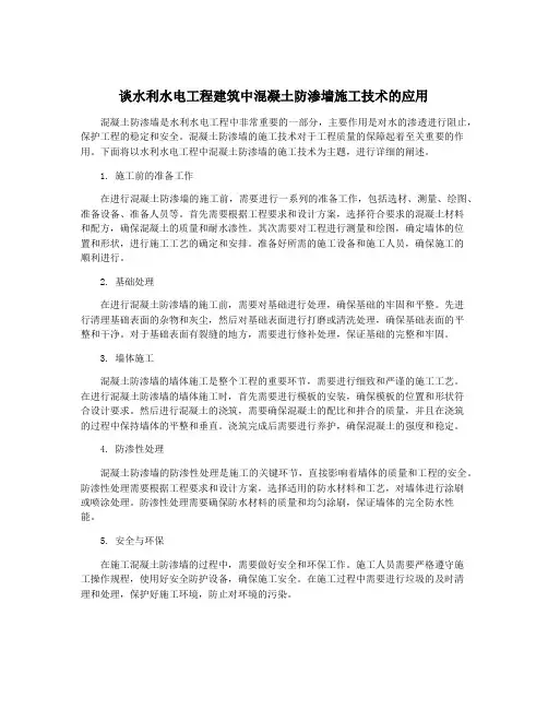谈水利水电工程建筑中混凝土防渗墙施工技术的应用