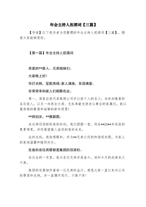 年会主持人祝酒词【三篇】