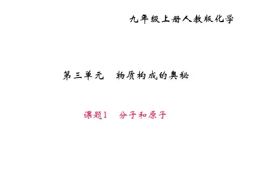 九年级化学上册 第三单元 物质构成的奥秘 课题1 分子