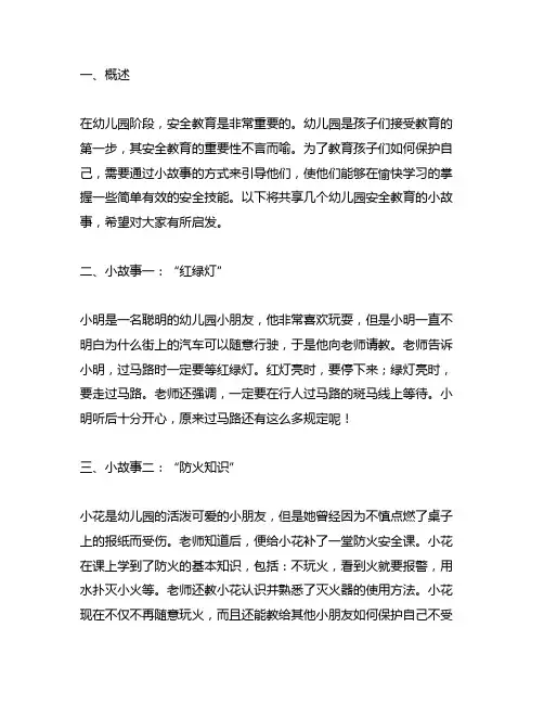 幼儿园安全教育小故事分享 幼儿园安全教育