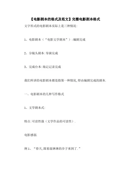 【电影剧本的格式及范文】完整电影剧本格式