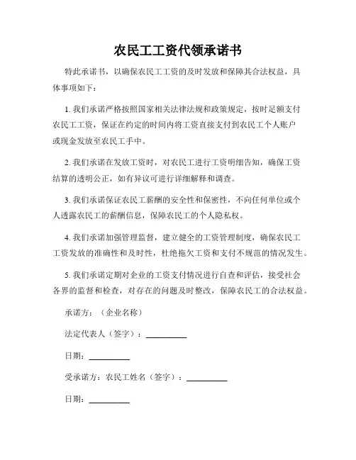 农民工工资代领承诺书