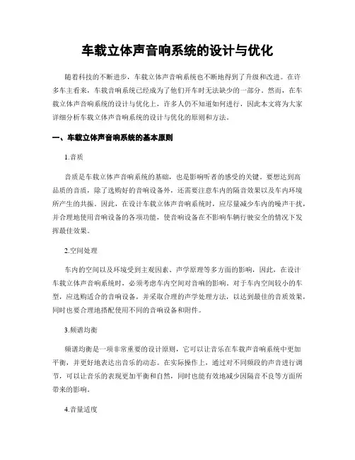 车载立体声音响系统的设计与优化