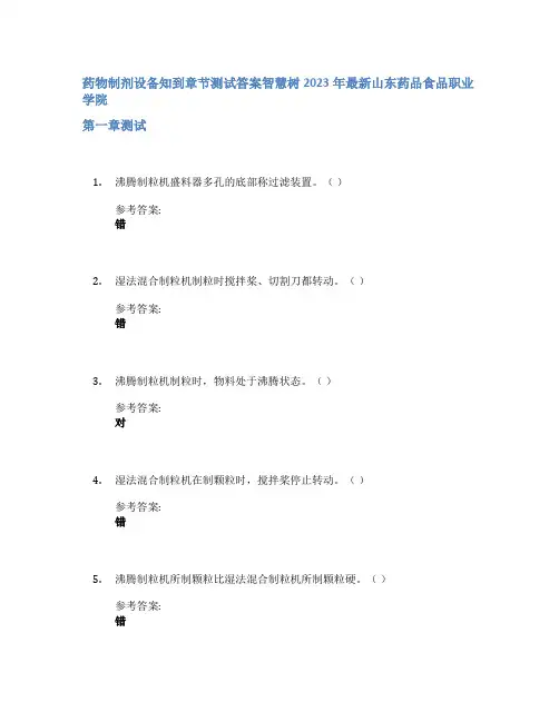 药物制剂设备知到章节答案智慧树2023年山东药品食品职业学院