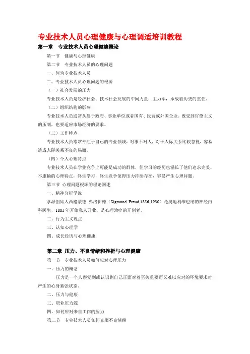 2013泰州市专业技术人员心理健康与心理调适培训教程