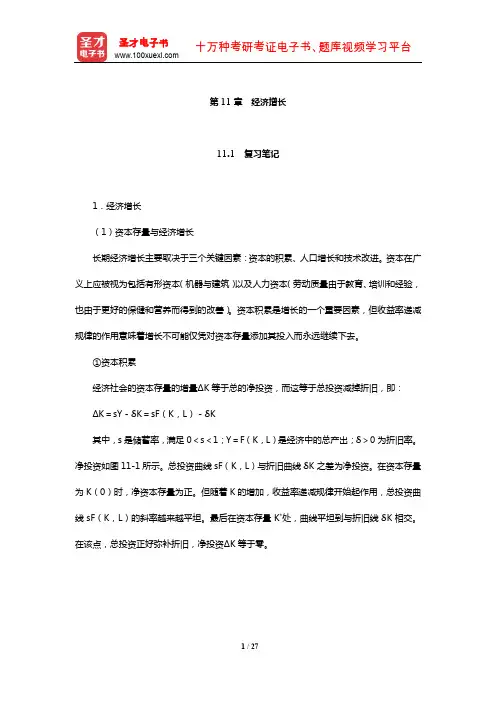 巴罗《宏观经济学》笔记和课后习题详解(经济增长)【圣才出品】