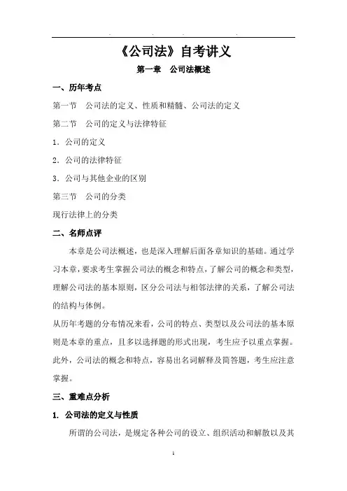 00227自考公司法讲义全  最新