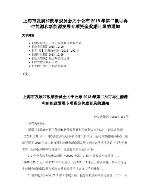 上海市发展和改革委员会关于公布2018年第二批可再生能源和新能源发展专项资金奖励目录的通知