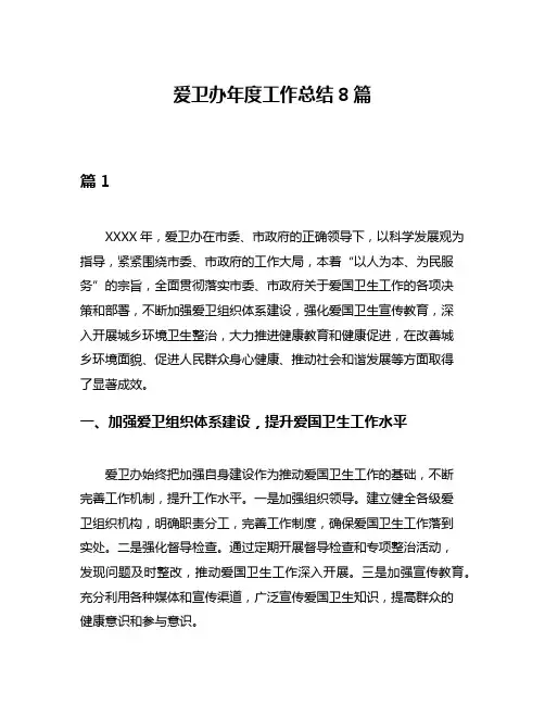爱卫办年度工作总结8篇