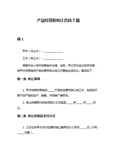产品经营权转让合同7篇