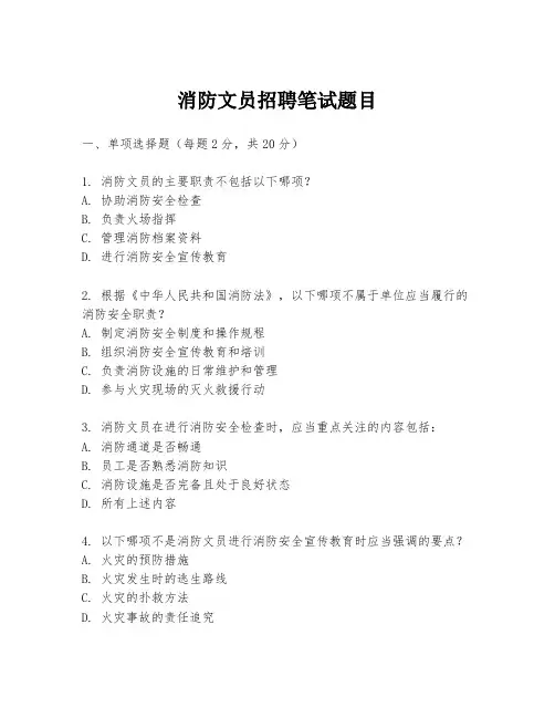 消防文员招聘笔试题目