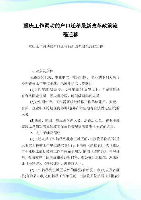 重庆工作调动的户口迁移最新改革政策流程迁移.doc