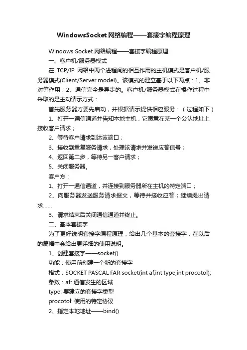 WindowsSocket网络编程——套接字编程原理