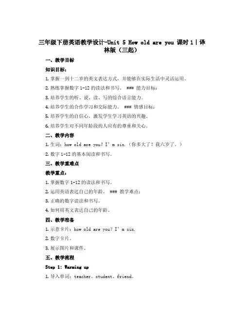 三年级下册英语教学设计-Unit 5 How old are you 课时1｜译林版(三起)
