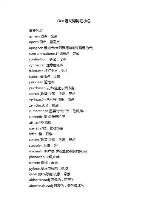 Gre近义词词汇小总