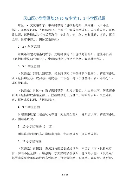 乌鲁木齐天山区小学沙区小学 学区划分