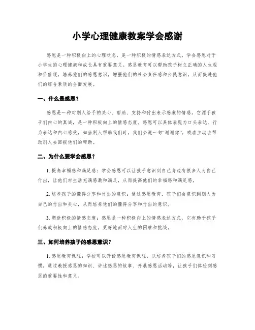 小学心理健康教案学会感谢