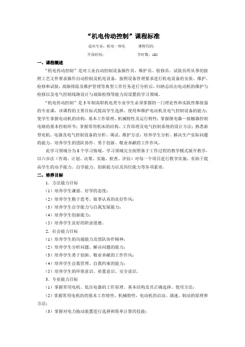 机电传动控制课程标准