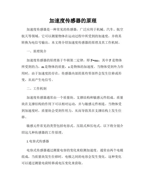 加速度传感器的原理