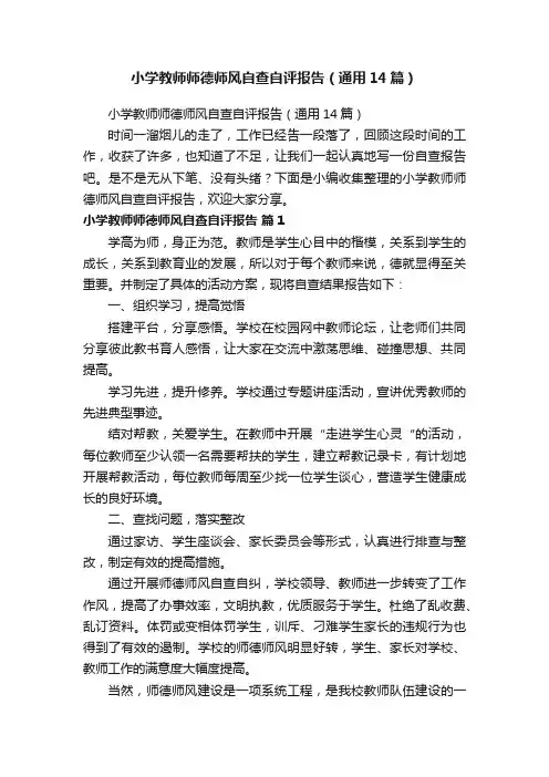 小学教师师德师风自查自评报告（通用14篇）