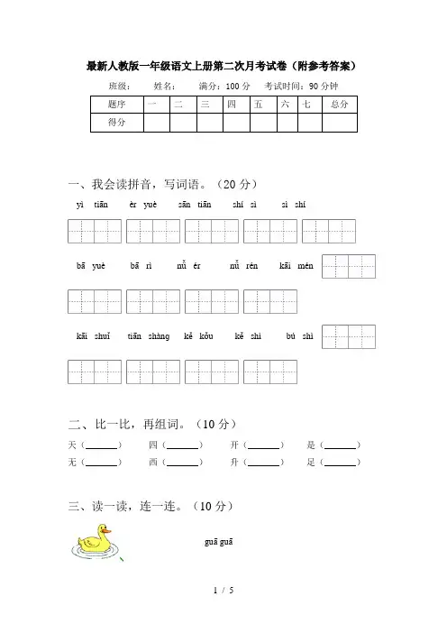 最新人教版一年级语文上册第二次月考试卷(附参考答案)