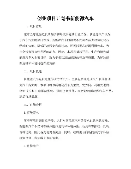 创业项目计划书新能源汽车