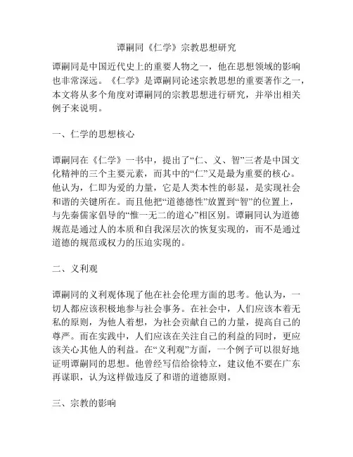 谭嗣同《仁学》宗教思想研究