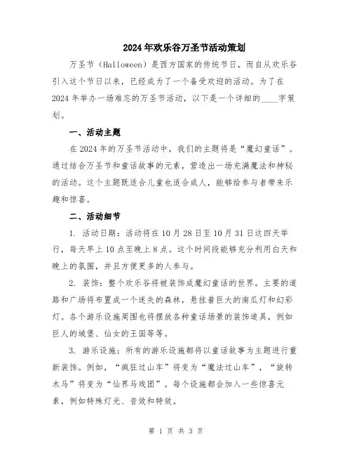 2024年欢乐谷万圣节活动策划
