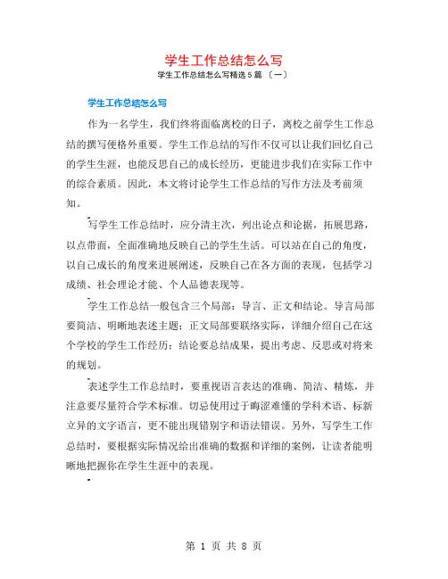 学生工作总结怎么写5篇