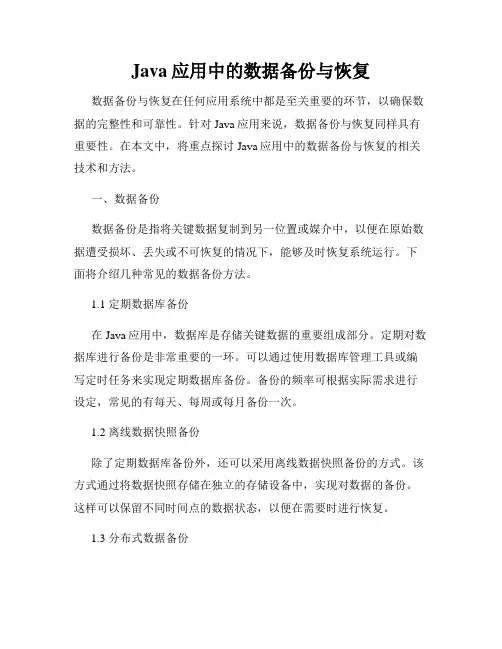 Java应用中的数据备份与恢复