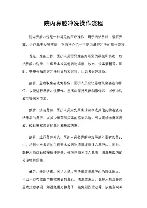院内鼻腔冲洗操作流程