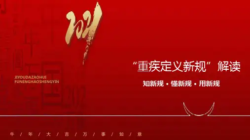 2021太平洋人寿重疾定义择优理赔新规解读26页