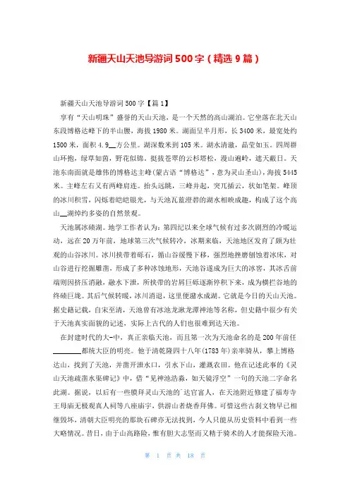 新疆天山天池导游词500字(精选9篇)