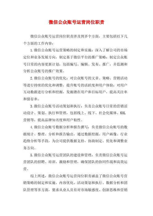微信公众账号运营岗位职责