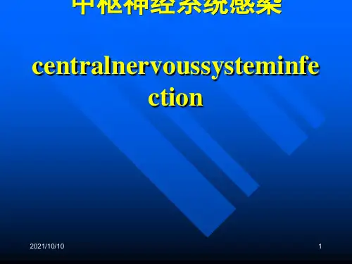 中枢神经系统感染