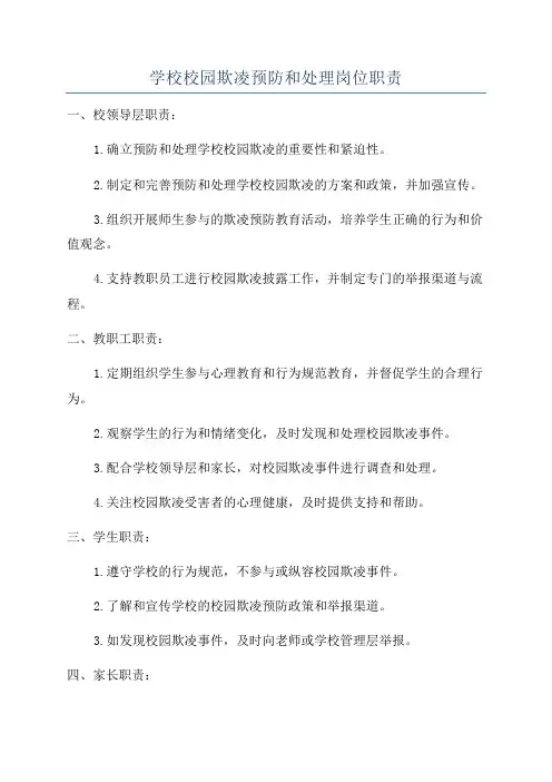 学校校园欺凌预防和处理岗位职责