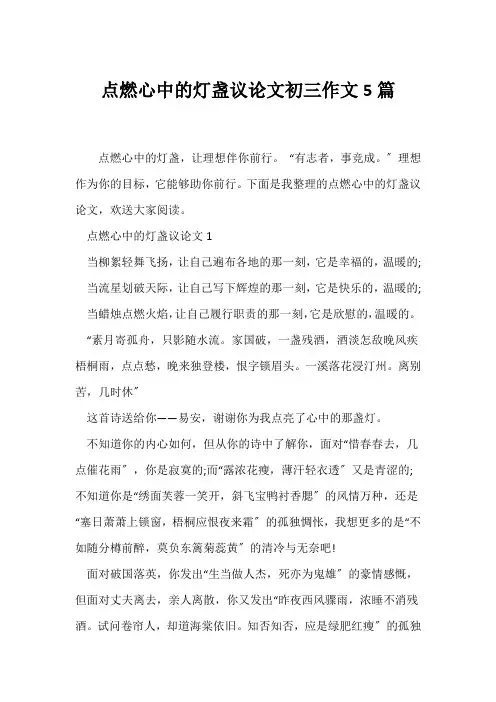 (议论文)点燃心中的灯盏议论文初三作文5篇