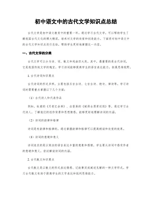 初中语文中的古代文学知识点总结